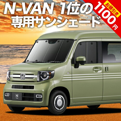 オンラインショップ】 N-VAN JJ1 2系 カーテン サンシェード 車中泊