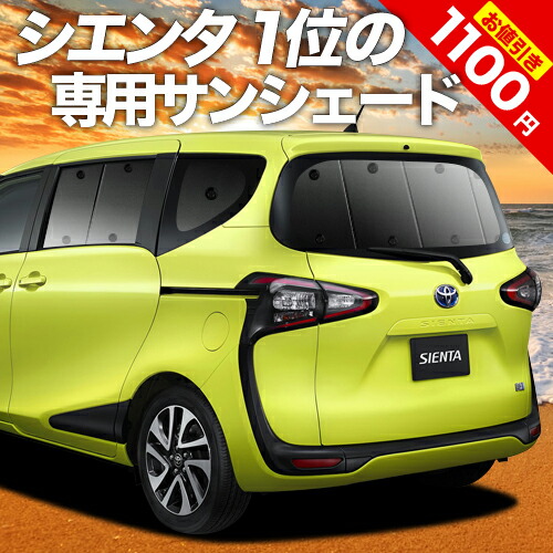 楽天市場】【スーパーSALE延長！メガ割】 シエンタ 170系 サンシェード カーテン 車中泊 グッズ リア ハイブリッド SIENTA 車用カーテン  カーフィルム カーシェード サイド カーテン セット フロント カーテン セット 日除け 専用 Lot No.01 : アトマイズ