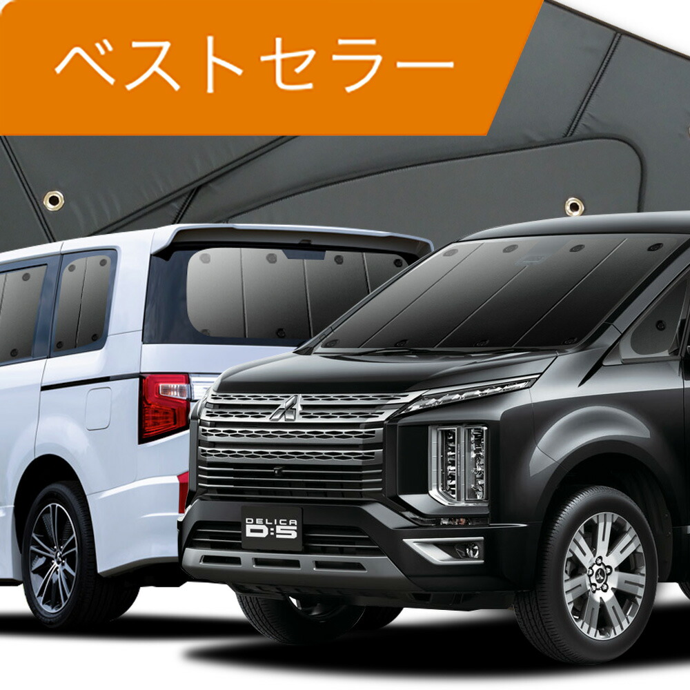 楽天市場】【24日マラソン2200円OFF】 デリカ D:5 新型 サンシェード カーテン 車中泊 グッズ リア D5 CV1W CV2W CV4W  CV5W DELICA 車用カーテン カーフィルム カーシェード サイド カーテン セット フロント カーテン セット 日除け 専用 Lot  No.01 : アトマイズ