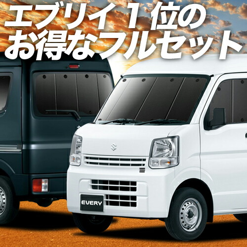 楽天市場】エブリィ ワゴン バン DA17系 サンシェード カーテン 車中泊 グッズ フルセット エブリイ ワゴン バン DA17W DA17V  EVERY 車用カーテン カーフィルム カーシェード サイド カーテン セット フロント カーテン セット 日除け 専用 Lot No.01 :  アトマイズ