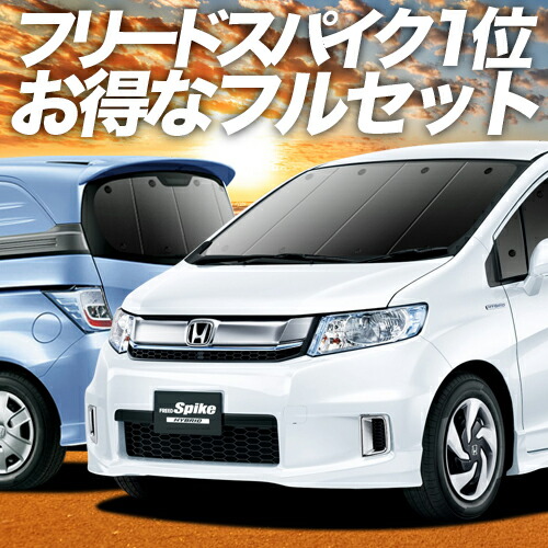 楽天市場】フリード スパイク GB3/4系 サンシェード カーテン 車中泊 グッズ フルセット GB3 GB4 GP3 ハイブリッド対応 車用カーテン  カーフィルム カーシェード サイド カーテン セット フロント カーテン セット 日除け 専用 Lot No.01 : アトマイズ