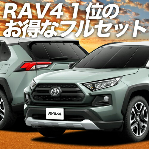 楽天市場】新型 RAV4 50系 カーテン サンシェード 車中泊 グッズ フルセット MXAA50 AXAH50 ハイブリッド対応 車用カーテン  カーフィルム カーシェード サイド カーテン セット フロント カーテン セット 日除け 専用 Lot No.01 : アトマイズ