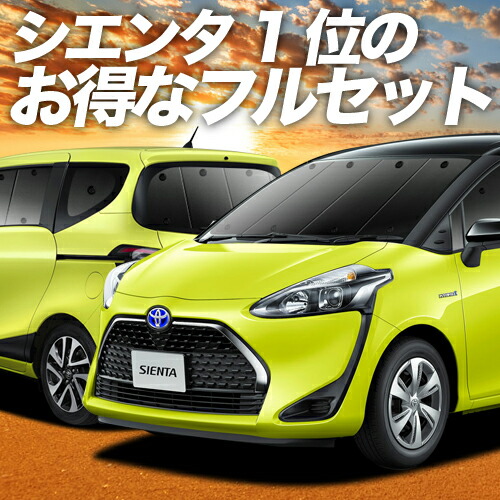 楽天市場】【24日マラソン2200円OFF】 シエンタ 170系 サンシェード カーテン 車中泊 グッズ フロント ハイブリッド SIENTA 車用カーテン  カーフィルム カーシェード サイド カーテン セット フロント カーテン セット 日除け 専用 Lot No.01 : アトマイズ