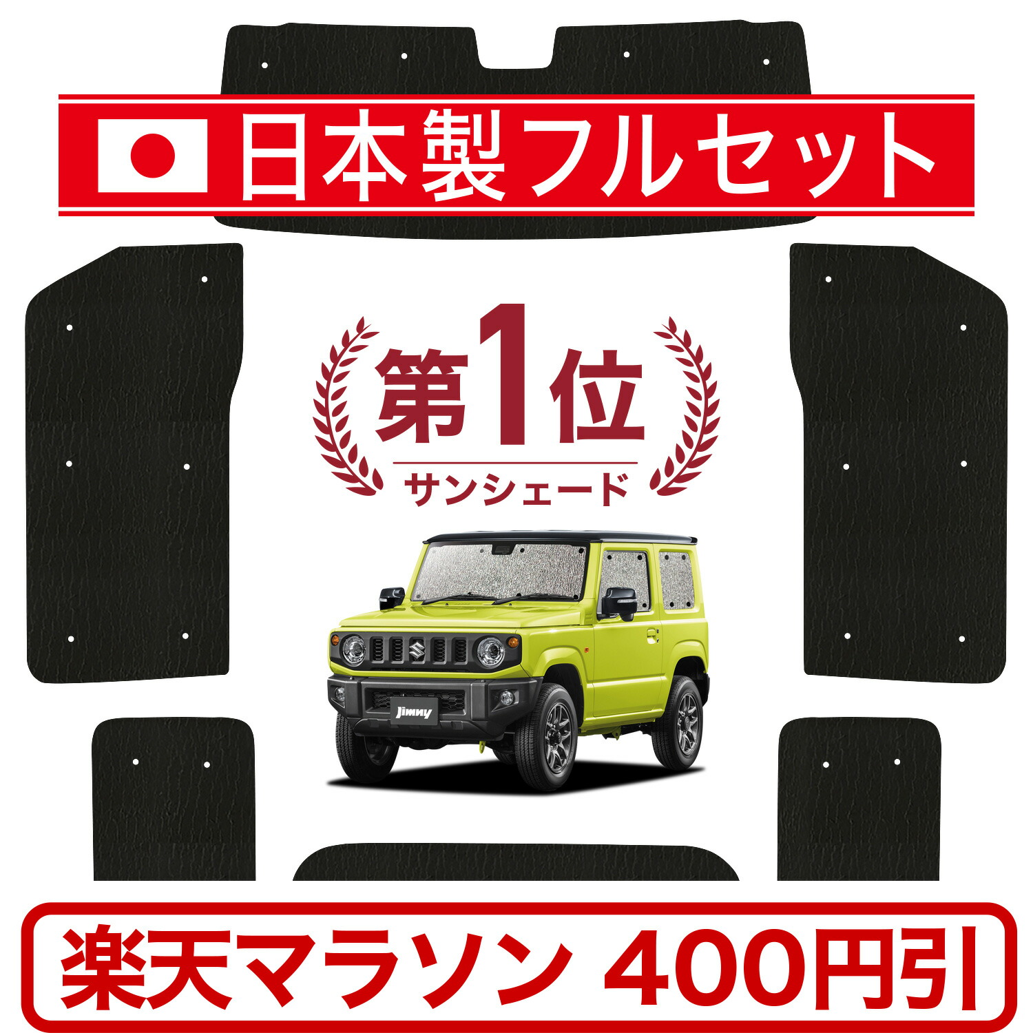 楽天市場】【国産/1台フルセット】 新型 ジムニー JB64 ジムニーシエラ JB74 カーテン サンシェード 車中泊 グッズ シームレス ライト  シームレスサンシェード 車用カーテン カーフィルム カーシェード サイド カーテン セット フロント カーテン セット 日除け 専用 Lot ...