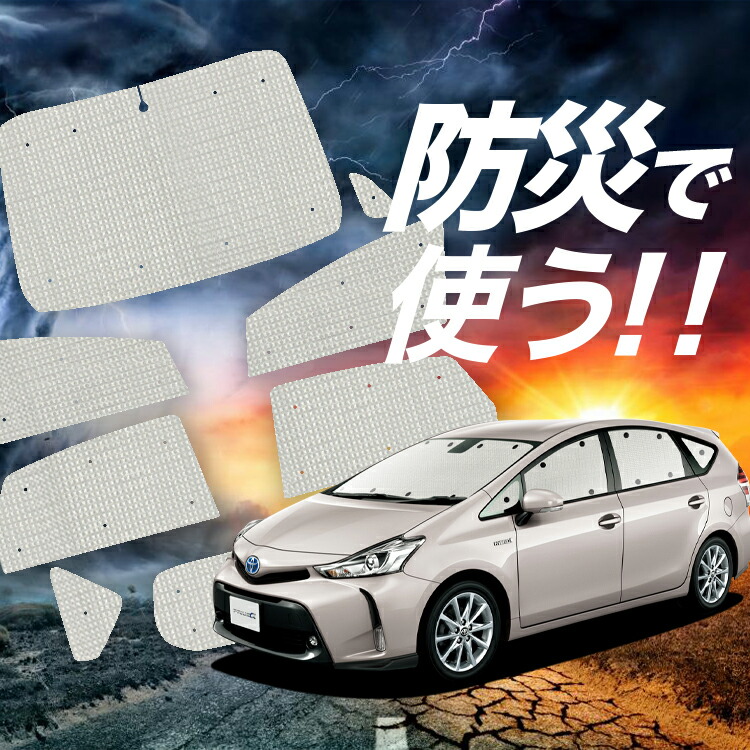 公式ウェブストアで プリウスアルファ サンシェード フルセット 【公式