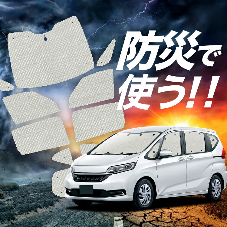 【4/9限定！最大全額3,000円引】【吸盤＋9個】 フリード GB5/8系 対応 サンシェード カーテン 車中泊 防災 グッズ フルセット フリード+ GB5 GB6 GB7 GB8 車用カーテン カーシェード サイド カーテン セット フロント カーテン セット Lot No.02