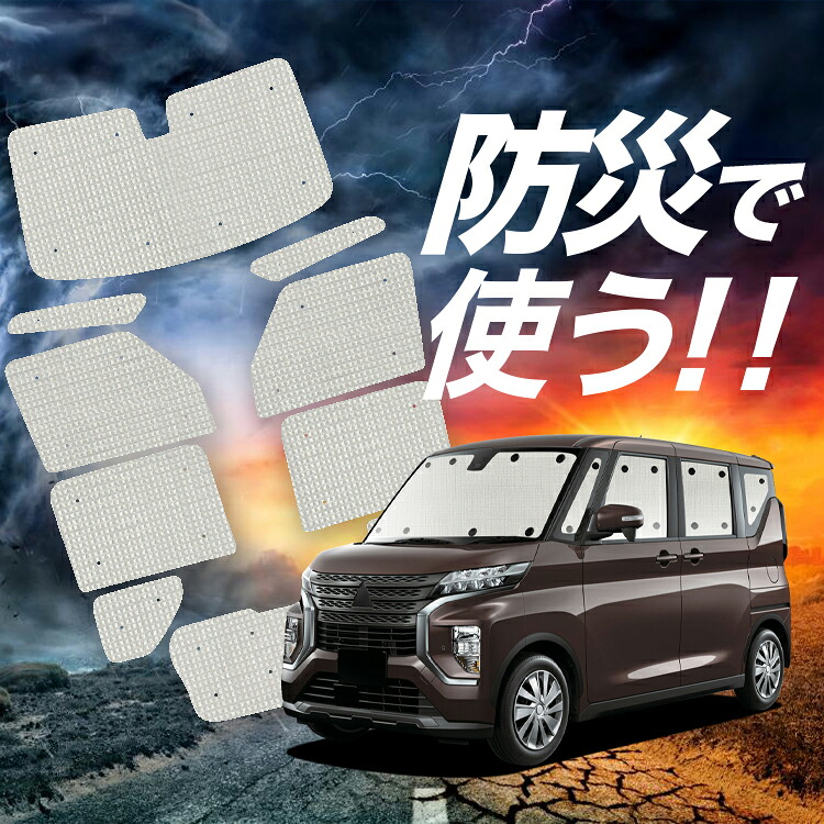 【4/12限定！最大全額2,700円引】【吸盤＋7個】 eKクロス スペース eKスペース B34/35/37/38A 対応 サンシェード カーテン 車中泊 防災 グッズ フルセット 車用カーテン カーシェード サイド カーテン セット フロント カーテン セット Lot No.02