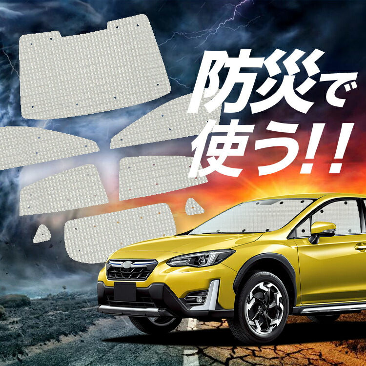 【4/12限定！最大全額2,700円引】【吸盤＋8個】 新型 SUBARU XV GT3/GT7 対応 サンシェード カーテン 車中泊 防災 グッズ フルセット XV GT3 GT7 車用カーテン カーシェード サイド カーテン セット フロント カーテン セット Lot No.02