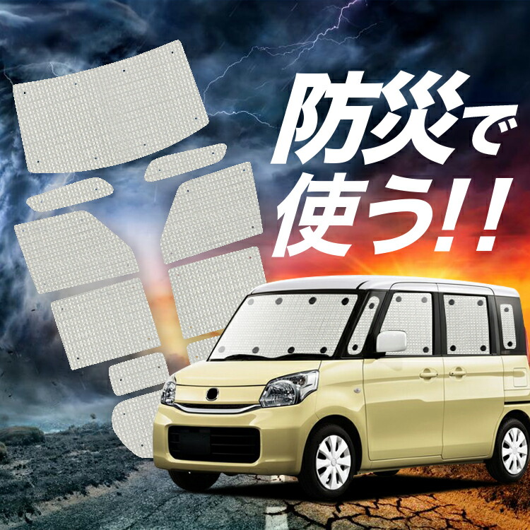 【4/16限定！最大全額3,000円引】【吸盤＋9個】 フレアワゴン MM32S/MM42S系 対応 サンシェード カーテン 車中泊 防災 グッズ フルセット FLAIR WAGON 車用カーテン カーシェード サイド カーテン セット フロント カーテン セット Lot No.02