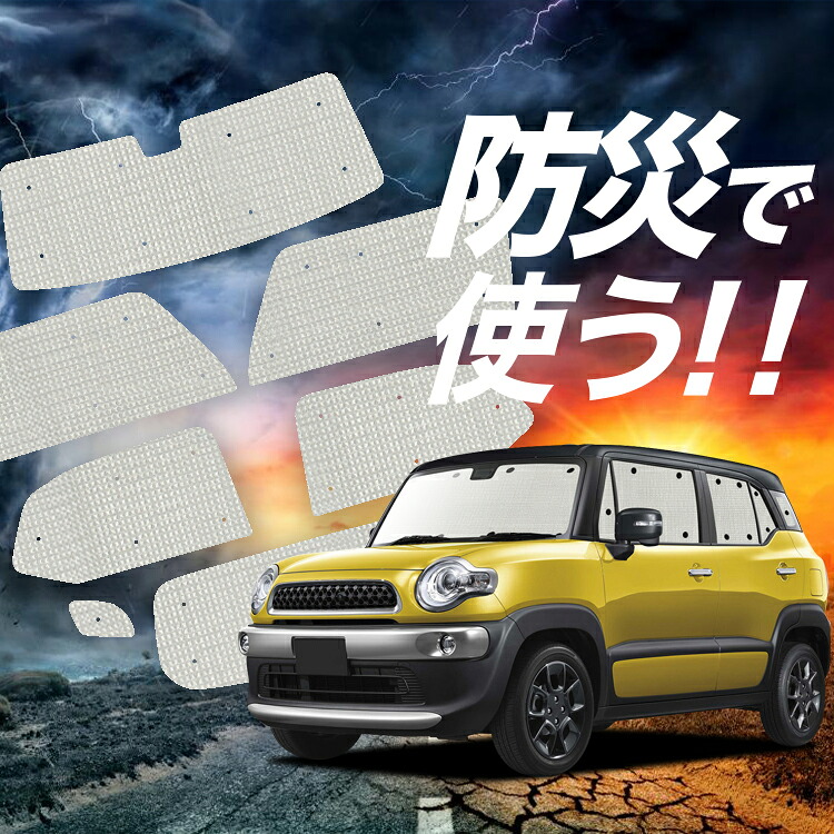 【4/12限定！最大全額2,700円引】【吸盤＋9個】 クロスビー MN71S系 対応 サンシェード カーテン 車中泊 防災 グッズ フルセット XBEE 車用カーテン カーシェード サイド カーテン セット フロント カーテン セット Lot No.02