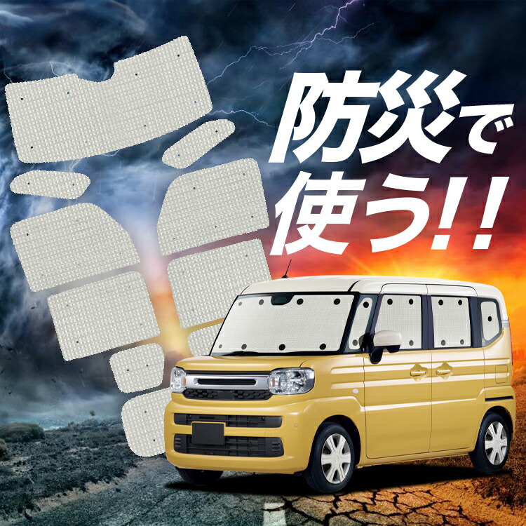 【4/8限定！最大全額3,000円引】【吸盤＋5個】 新型 スペーシア MK54S 型 MK94S 型 対応 サンシェード カーテン 車中泊 防災 グッズ フルセット 車用カーテン カーシェード サイド カーテン セット フロント カーテン セット Lot No.02