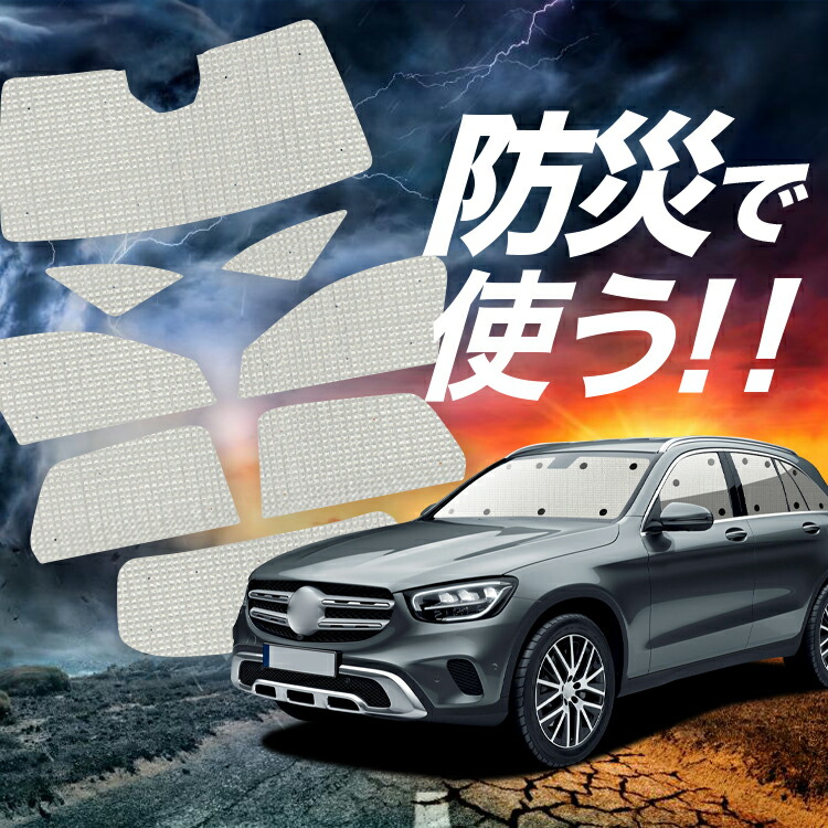 【4/8限定！最大全額3,000円引】【吸盤＋6個】 ベンツ GLC クラス X253 型 対応 サンシェード カーテン 車中泊 防災 グッズ フルセット 車用カーテン カーシェード サイド カーテン セット フロント カーテン セット Lot No.02