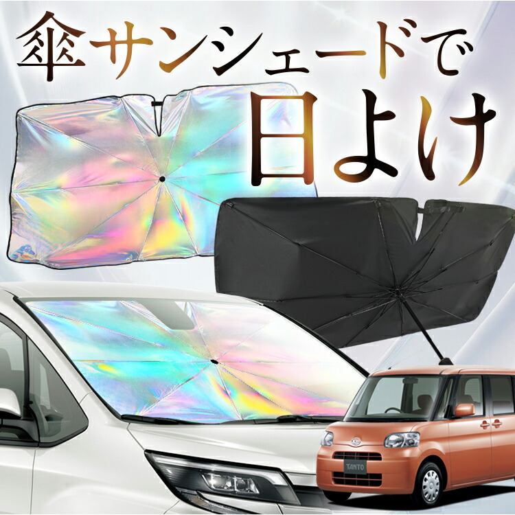 楽天市場】タント タントカスタム L375S/L385S系 対応 サンシェード