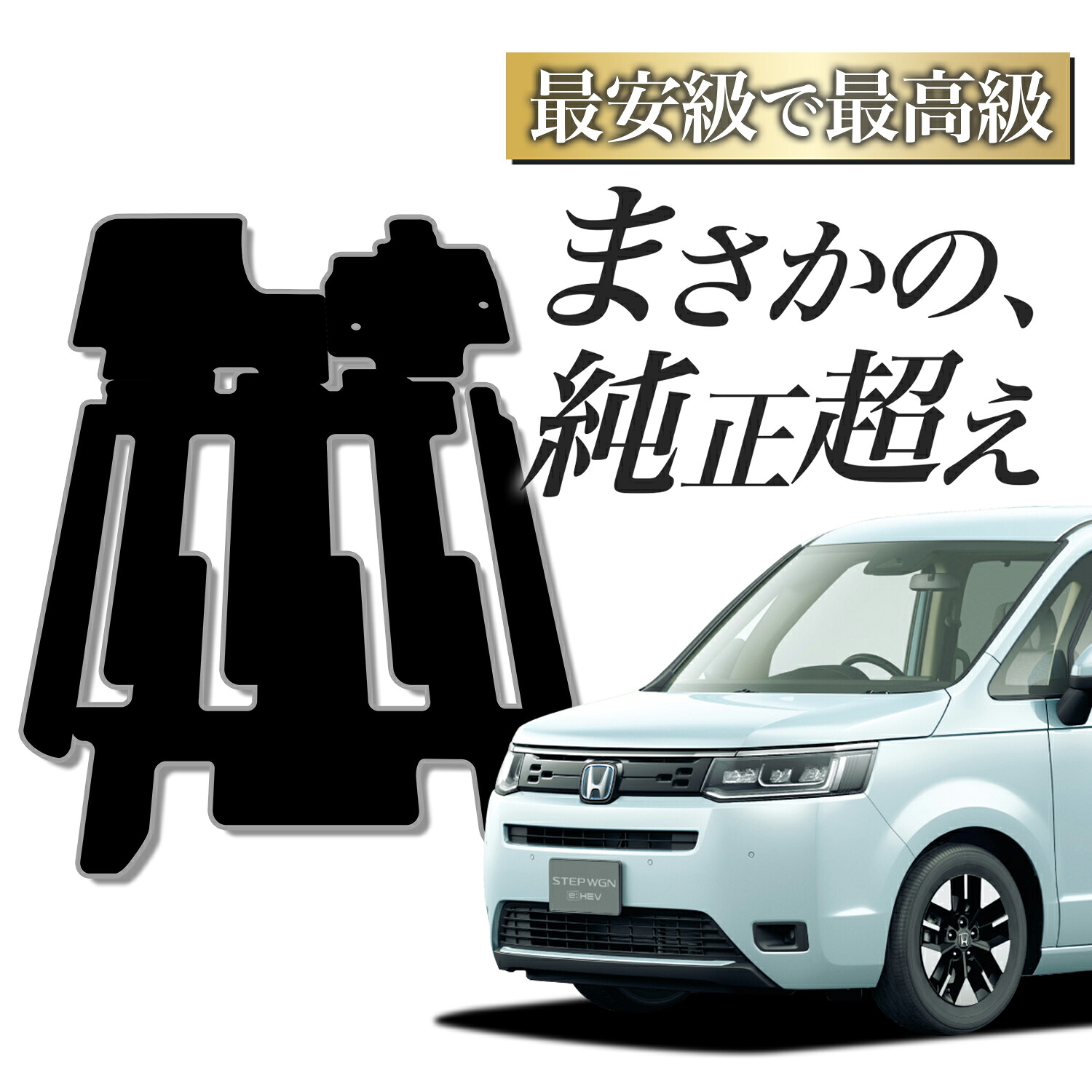 【純正品質】 新型 ステップワゴン RP6 型 RP7 型 RP8 型 対応 フロアマット タフトマット 車 フロア マット ラグマット 運転席 助手席 後部座席 全席 エアー スパーダ 7人乗り 8人乗り ブラック 高級 厚地 汚れ 日本製 内装 車用品 ガソリン ハイブリッド Lot No.03
