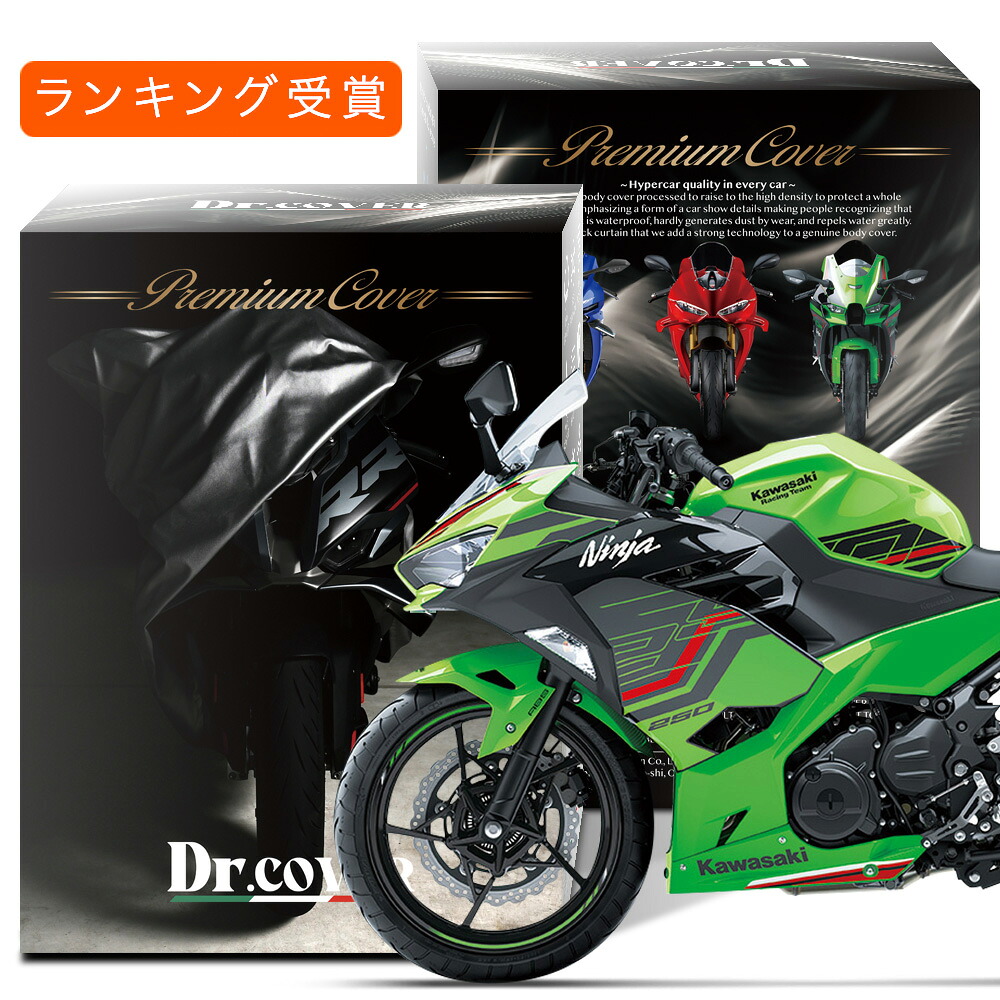 【純正を超えた】 カワサキ Ninja 250 KAWASAKI 対応 バイクカバー Dr.カバー 裏起毛 ボディカバー ボディーカバー バイク カバー バイク用 紫外線 雨 雪 霜 黄砂 花粉 防塵 防水 撥水 傷防止 劣化 ヘッドライト 保護 【LLサイズ】 Lot No.02