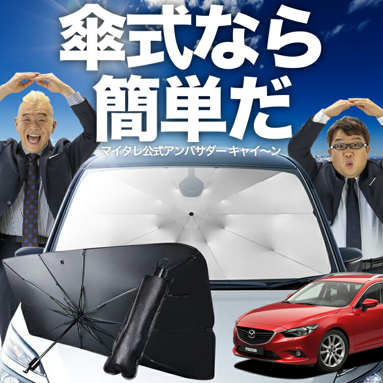 【新品未使用】アテンザ/マツダ6専用　マツダ純正フロントガラスサンシェード Amazon | ruiya 新型 マツダ6 mazda6 GJ 専用 サンシェード