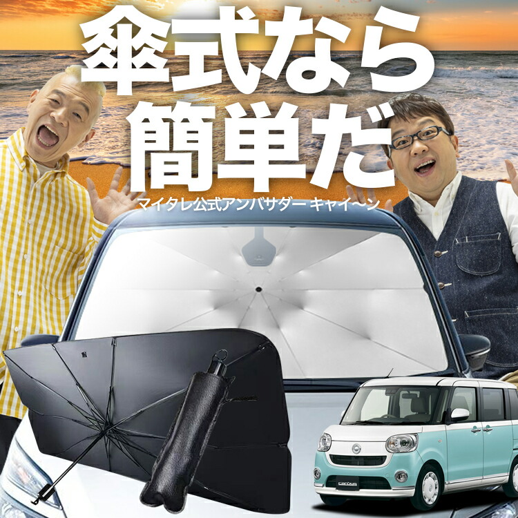 ムーヴ キャンバス サンシェード アトマイズ製 canbus-kas2.jpg