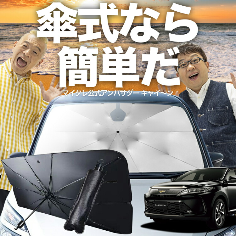 楽天市場】【7/25限定！最大25%OFF】 ハリアー 60系 傘