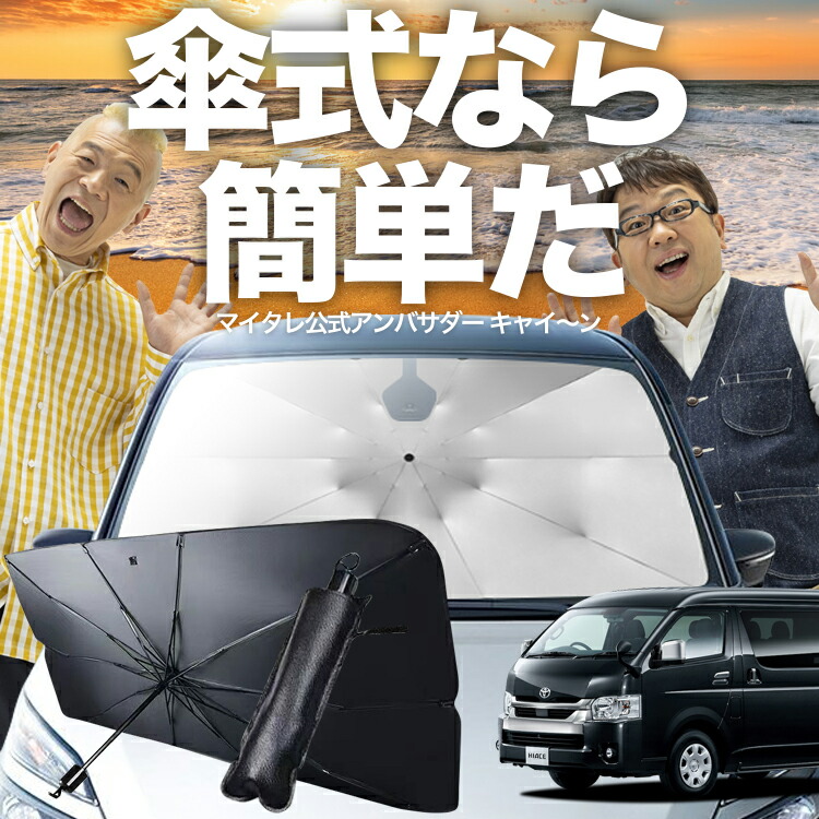 01s-a003-reハイエース 200系 ワイドS-GL 5型対応サンシェード サンシェード 車 フロント 傘 に最適 サイド サンシェード