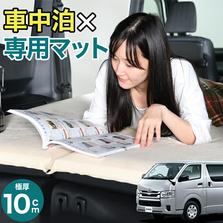 ハイエース 200系 対応 車中泊 マット 10cm 段差解消 自動膨張式 2バルブ 収納 コンパクト シングル マットレス エアーマット キャンプマット インフレーターマット ベッド 敷布団 キャンプ アウトドア 防災 腰痛 車 汎用品 車中泊マット LotNo.1