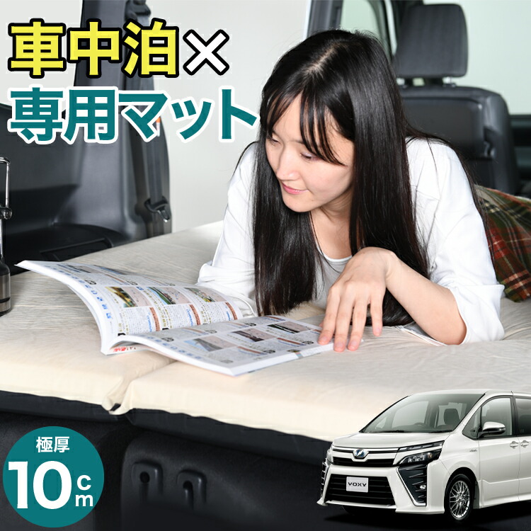 【楽天市場】【11/27~12/4まで500円OFF】【お得2個】 車マット ノア＆ヴォクシー 80系(7人乗り) シートフラットクッション 段差解消  車中泊 マット (2個) 車中泊 グッズ 防災グッズ エアーマット エアベッド ベッド キャンピングマット キャンプマット Lot No