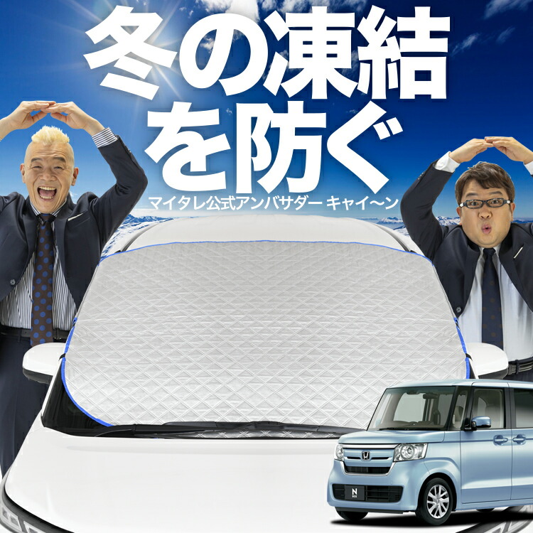楽天市場】【凍結防止はこれが一番】 フロントカバー N-BOX