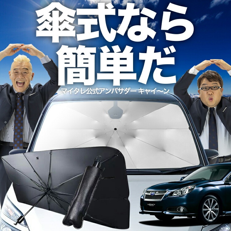 レガシィ　bp5系　サンシェード　フルセット　車中泊グッズ Amazon.co.jp: レガシィBP5系 サンシェード 一位獲得 遮光防水