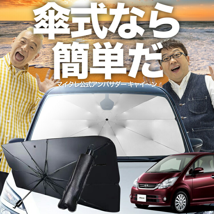 楽天市場】【傘シェードで変わる】 ムーヴ ムーヴカスタム L175S