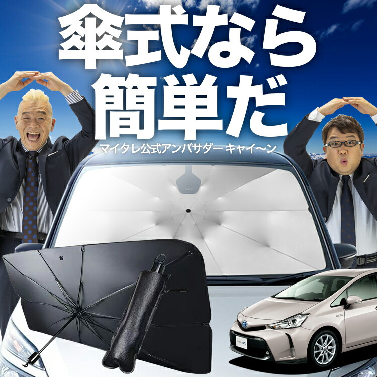 楽天市場】【8/1限定！最大30%OFF】 プリウス アルファ プリウス
