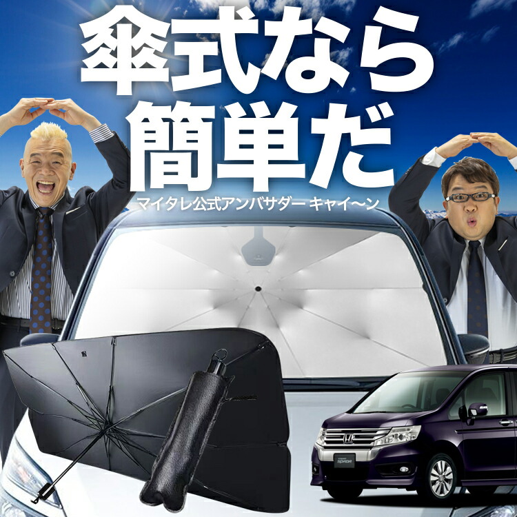 1962　ステップワゴン　RK5/6 サンシェード サンシェード 車 傘型 ステップワゴン RK5/6系 スパーダ