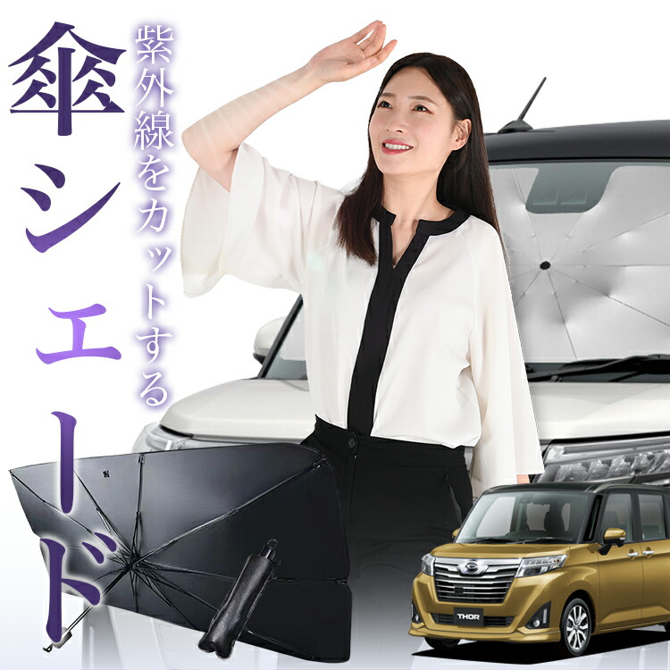 タンク ルーミー ジャスティ トール 専用サンシェード 1台分 日除け 夏冬 楽天市場】タンク ルーミー トール ジャスティ サンシェード