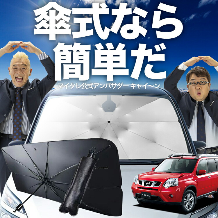 楽天市場】T31系 前期/後期 エクストレイル サンシェード/サン