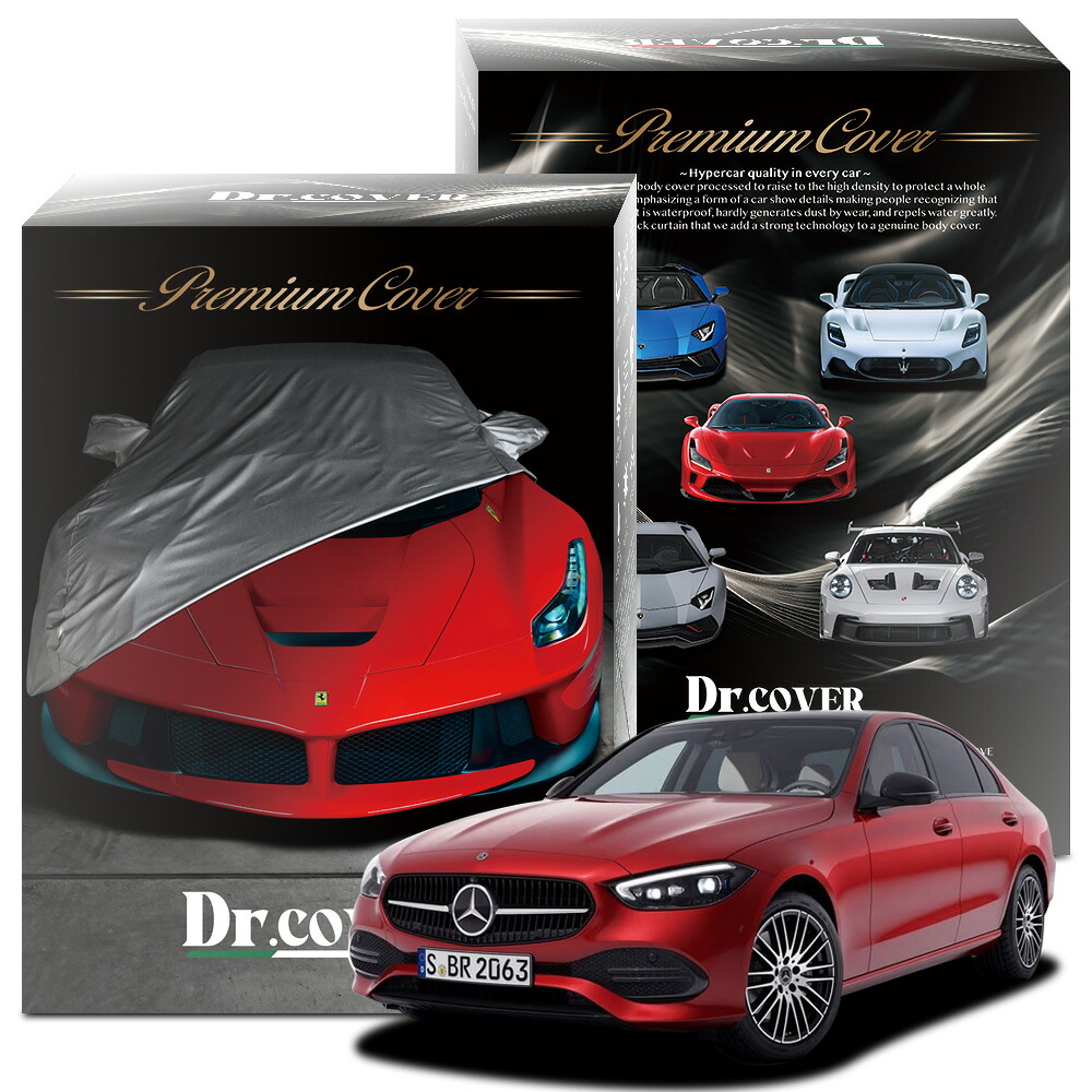 【純正を超えた】 ベンツ C クラス C 200 アバンギャルド W206 型 対応 ボディカバー Dr.カバー 裏起毛 ボディーカバー カーカバー 車体カバー 車 カバー 車用 紫外線 雨 雪 霜 黄砂 花粉 防塵 防水 撥水 傷防止 鳥フン 劣化 ヘッドライト ボンネット 保護 Lot No.02