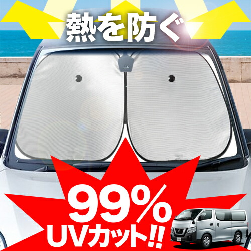 楽天市場】【炎天下の車内に神シェード】 NV350 キャラバン E26系 フロント サンシェード 車 フロントガラス ワイヤーシェード サイド  CARAVAN カーテン 日除け 日よけ 断熱 紫外線 UVカット 遮光 夏 車中泊 ワンタッチ 傘 Lot No.01 : アトマイズ