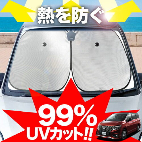 エルグランド　サンシェード　車のパーツ 外装、車外用品　カー用品 日産 エルグランド E52系 フロント用 サンシェード カーシェイド