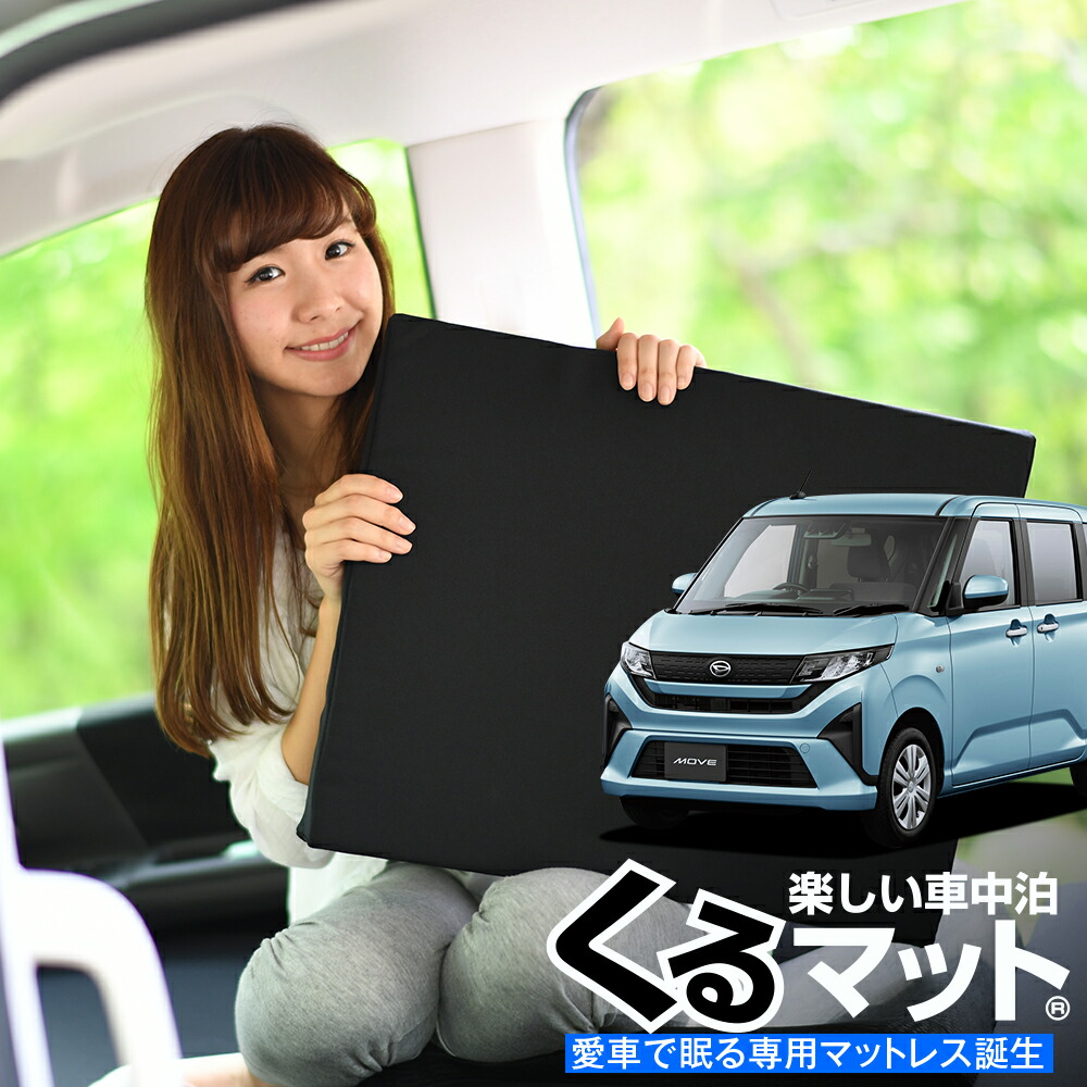 【4/17限定！最大全額2,800円引】 車マット 新型 ムーヴ LA850S 型 LA860S 型 対応 シートフラットクッション 段差解消 車中泊 マット (評価A) 車中泊 グッズ 防災 エアーマット エアベッド ベッド キャンピングマット キャンプマット Lot No.01
