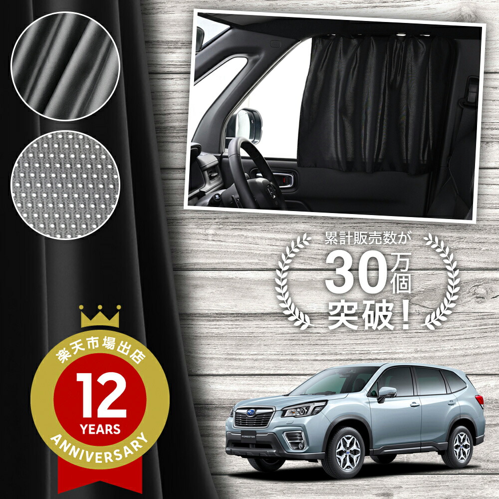 フォレスター SK9/SKE/SK5型 カーテン サンシェード フォレスター SK9/SKE/SK5型の車中泊ならカーテンいらず
