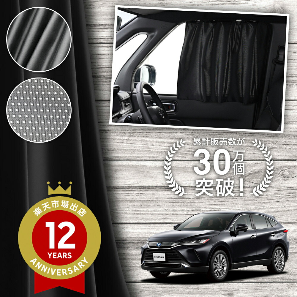 楽天市場】【日本製】 新型 ハリアー 80 85 系 対応 カーテン