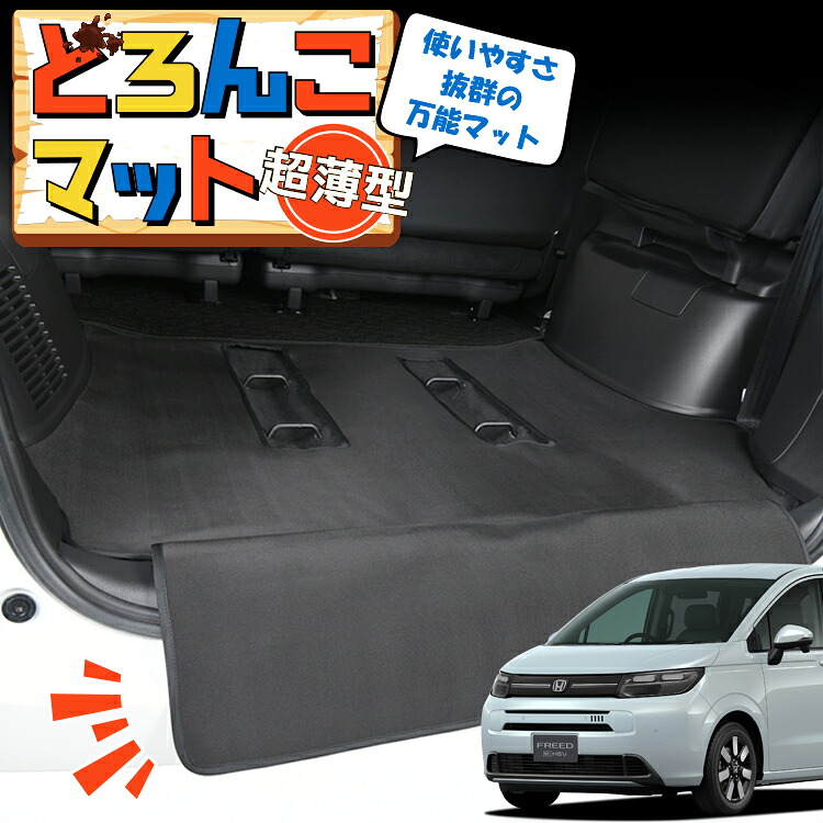【4/16限定！最大全額3,000円引】 新型 フリード GT 1/8 系 エアー クロスター ハイブリッド 対応 ラゲッジマット トランクマット ラゲージマット フロアマット カバー 車用品 汚れ防止 撥水 日本製 ペット アウトドア キャンプ 車中泊 どろんこマット Lot No.03