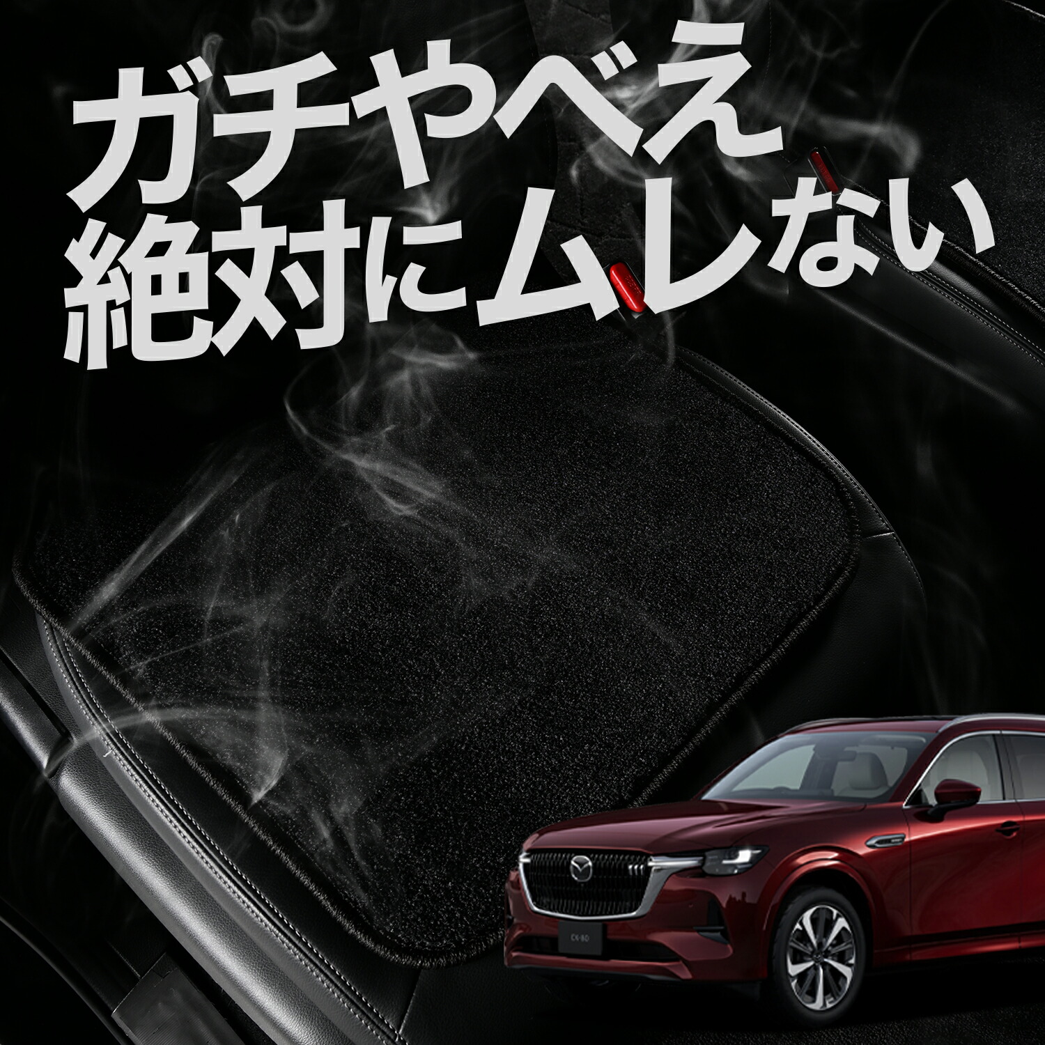 【お得2枚セット】 車 シートクッション マツダ CX-80 KL 系 CX 80 対応 カークッション 運転席 助手席 座席 座布団 車用 シート クッション カーシート カーマット 内装 日本製 レザー シート シワ 汚れ 傷 冷感 夏 ムレ 蒸れ LotNo.03