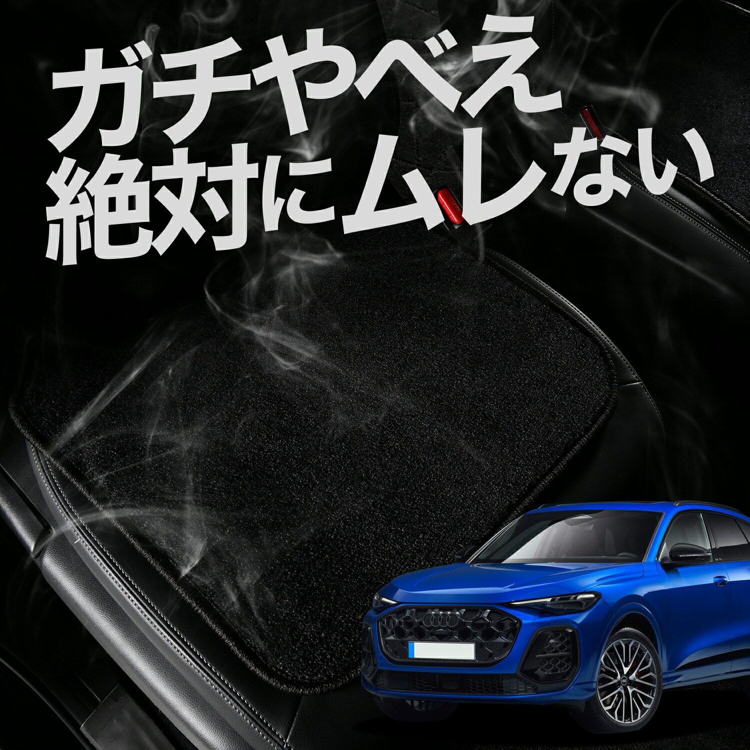 【お得2枚セット】 車 シートクッション 新型 アウディ Q5 SQ5 GU 型 TDI TFSI クワトロ 対応 カークッション 運転席 助手席 座席 座布団 車用 シート クッション カーシート カーマット 内装 日本製 レザー シート シワ 汚れ 傷 冷感 夏 ムレ 蒸れ LotNo.03