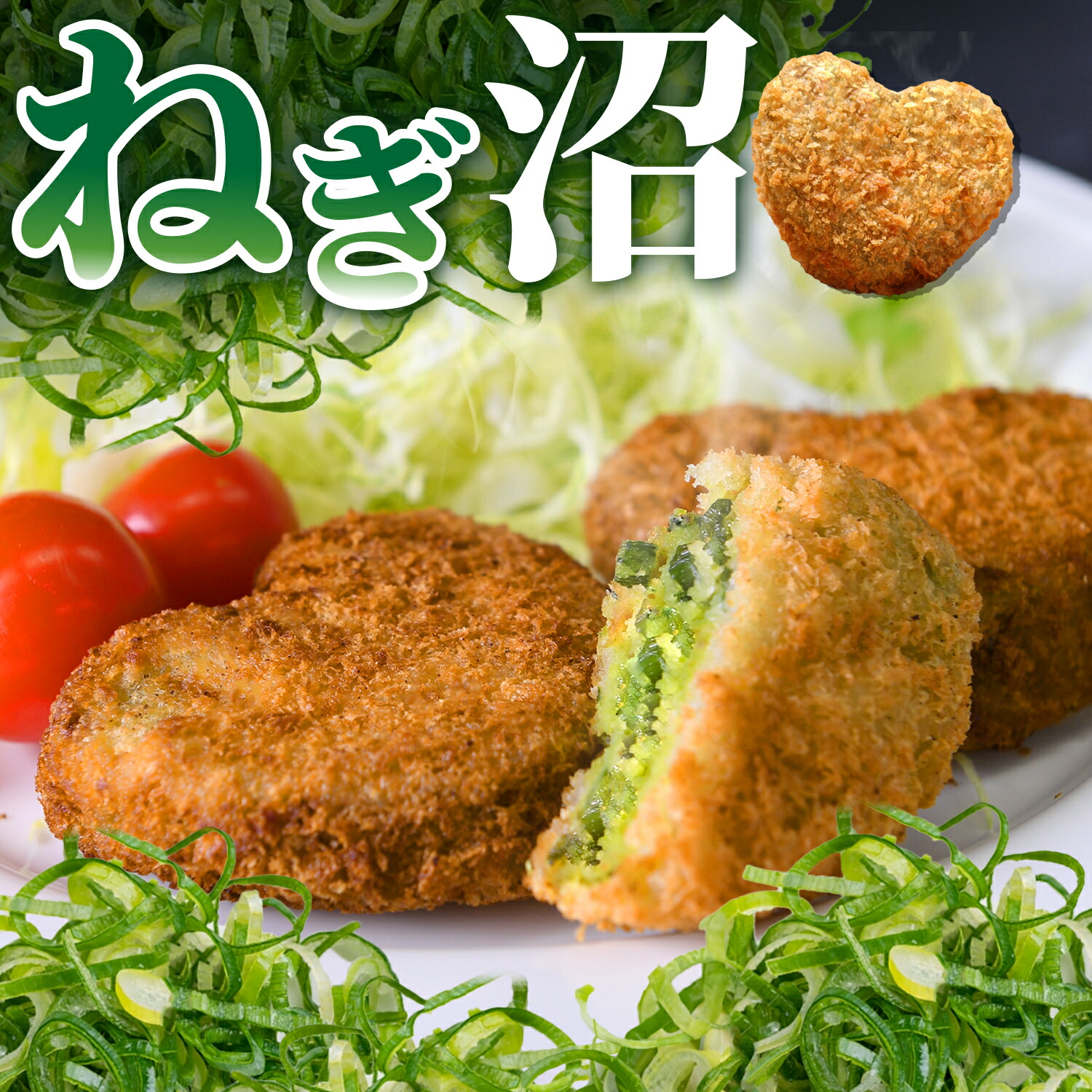 送料無料 コロッケ ネギ 冷凍 食品 ギフト プレゼント 惣菜 ソース 青ねぎ 食べ物 内祝い 誕生日 父の日 母の日 セット お弁当 おかず お中元 お歳暮 無添加（着色料不使用）じゃがいも 国産 簡単 バレンタイン 贈り物 おつまみ 秋田農園 Lot No.03