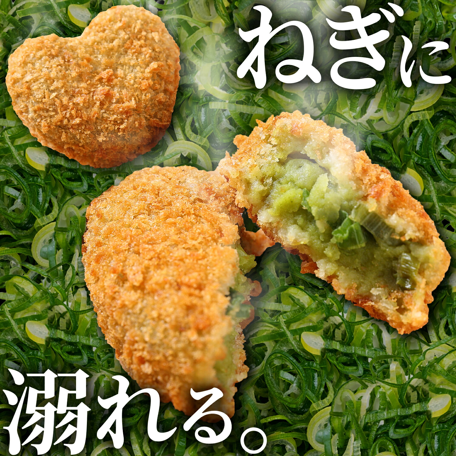送料無料 コロッケ ネギ 冷凍 食品 ギフト プレゼント 惣菜 ソース 青ねぎ 食べ物 内祝い 誕生日 父の日 母の日 セット お弁当 おかず お中元 お歳暮 無添加（着色料不使用）じゃがいも 国産 簡単 バレンタイン 贈り物 おつまみ 秋田農園 Lot No.04