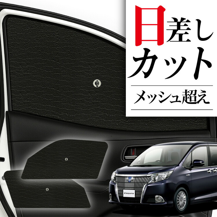 【早い者勝ち！値下げ不可！】トヨタ純正　網戸付サンシェード　エスクァイア 楽天市場】エスクァイア 網戸付サンシェードの通販