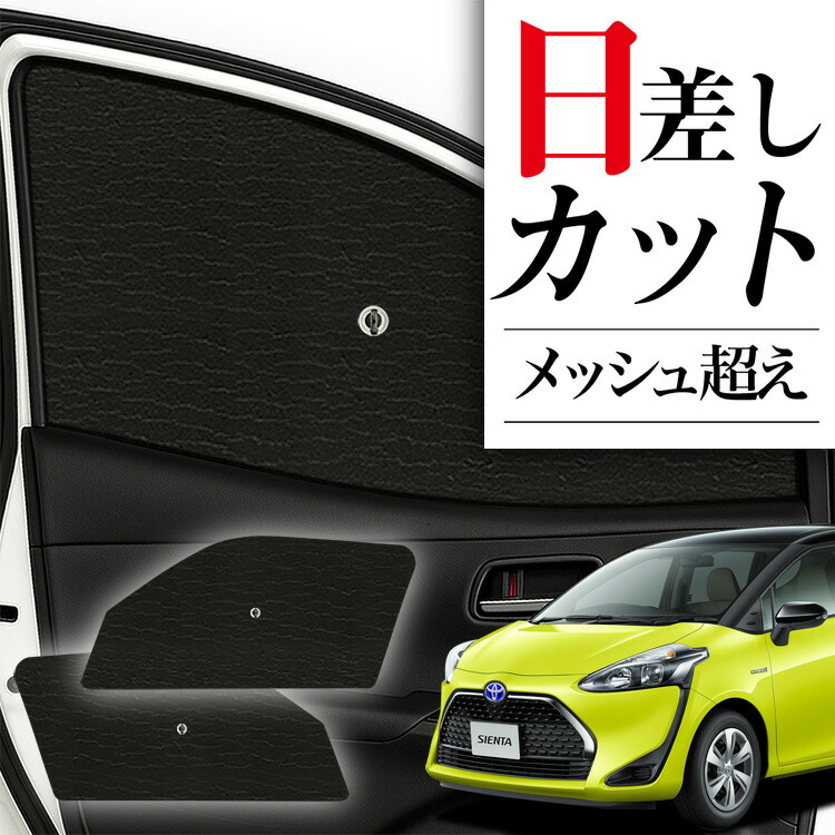 趣味職人　サンシェード　シエンタ170系用　セット売り シエンタ 170系 の車中泊ならカーテンいらずクラフト