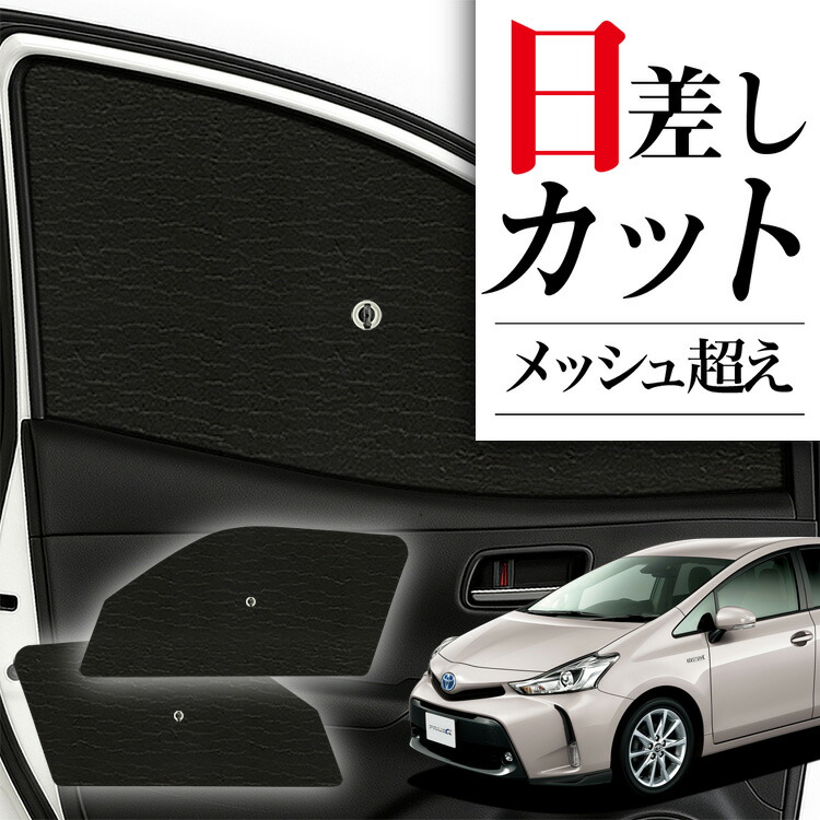 楽天市場】TOYOTA 40系 PRIUSαトヨタ プリウスアルファのサンシェード