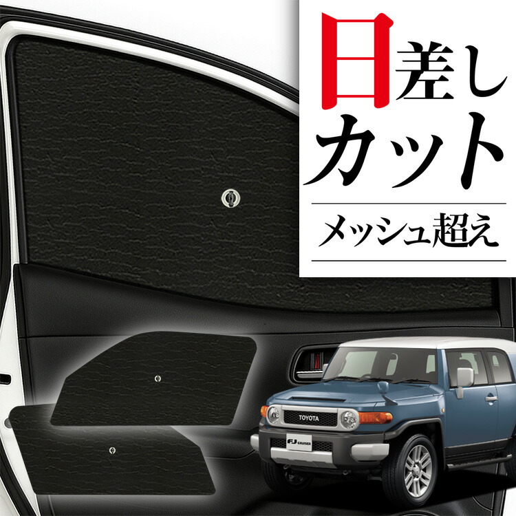 FJクルーザー　純正サンシェード　取説付き k1042c_1.jpg