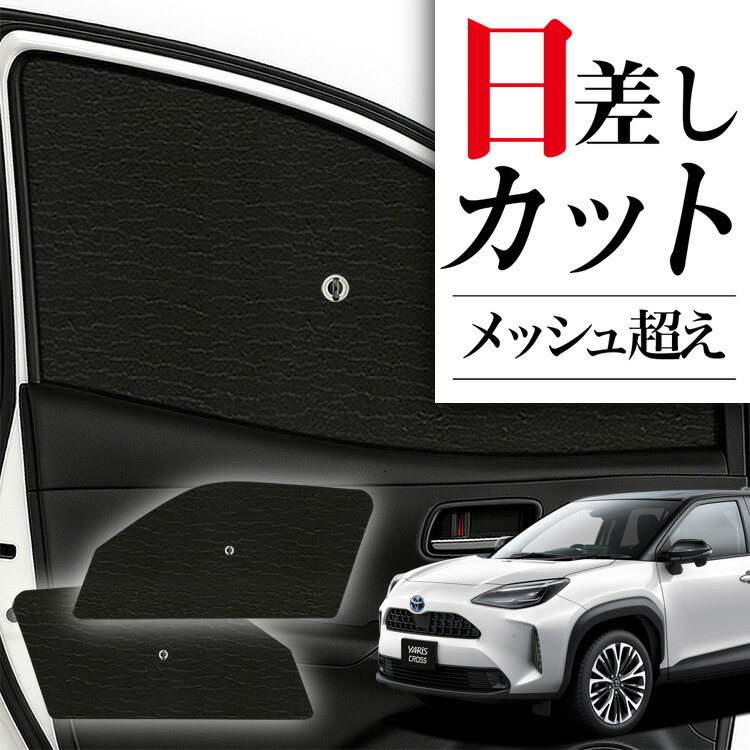 楽天市場】TOYOTA トヨタ ヤリスクロス用 メッシュサンシェード
