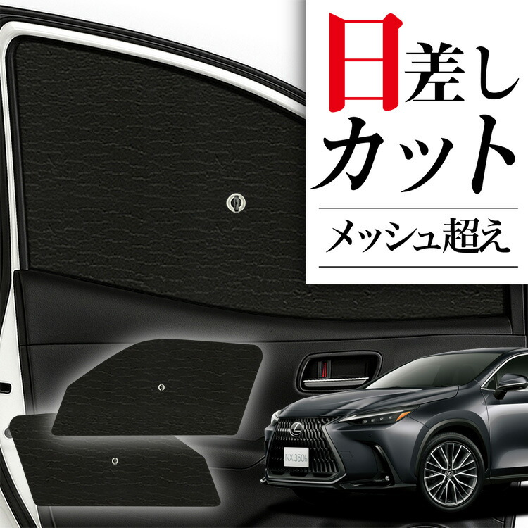 レクサスNX 20系　THINKDESIGNメッシュサンシェード LEXUS レクサス NX 20系用 メッシュサンシェード フロントドア