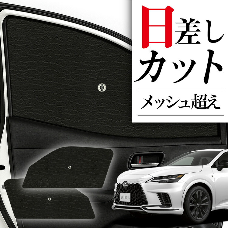 レクサスRX用　カバークラフト　サンシェード　収納カバー付き レクサスRX用 カバークラフト サンシェード 収納カバー付き